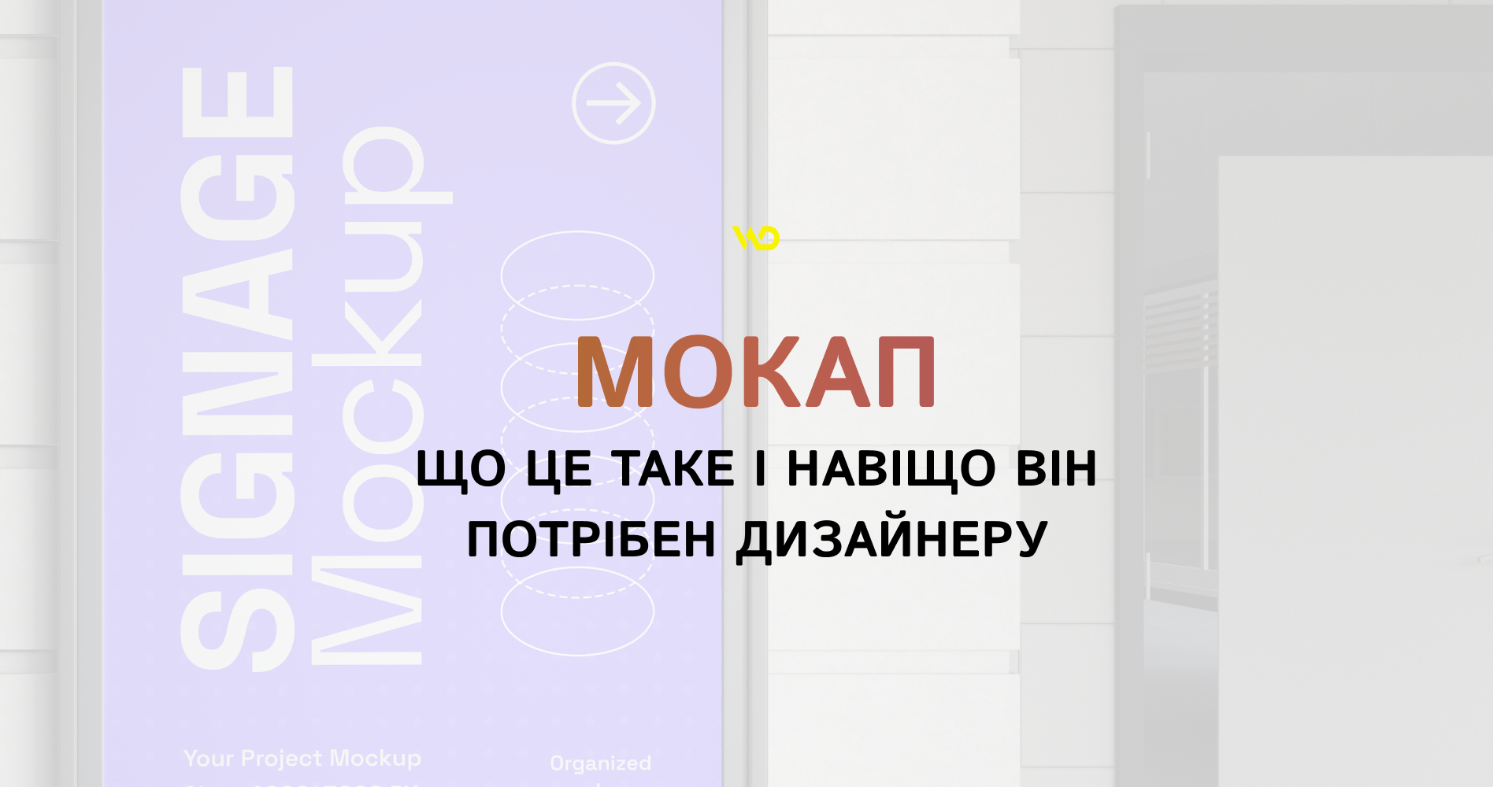 Мокап_ що це таке і навіщо він потрібен дизайнеру | WEDEX