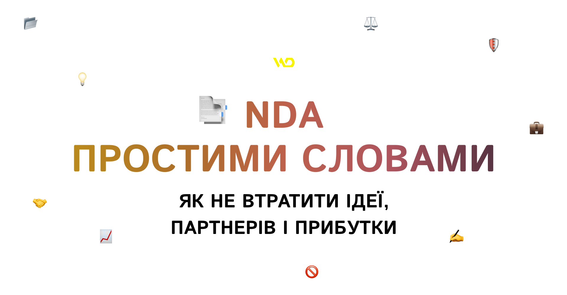 NDA простими словами_ як не втратити ідеї, партнерів і прибутки | WEDEX