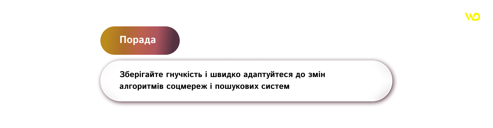 Постійно вдосконалюйте та масштабуйте стратегію | WEDEX