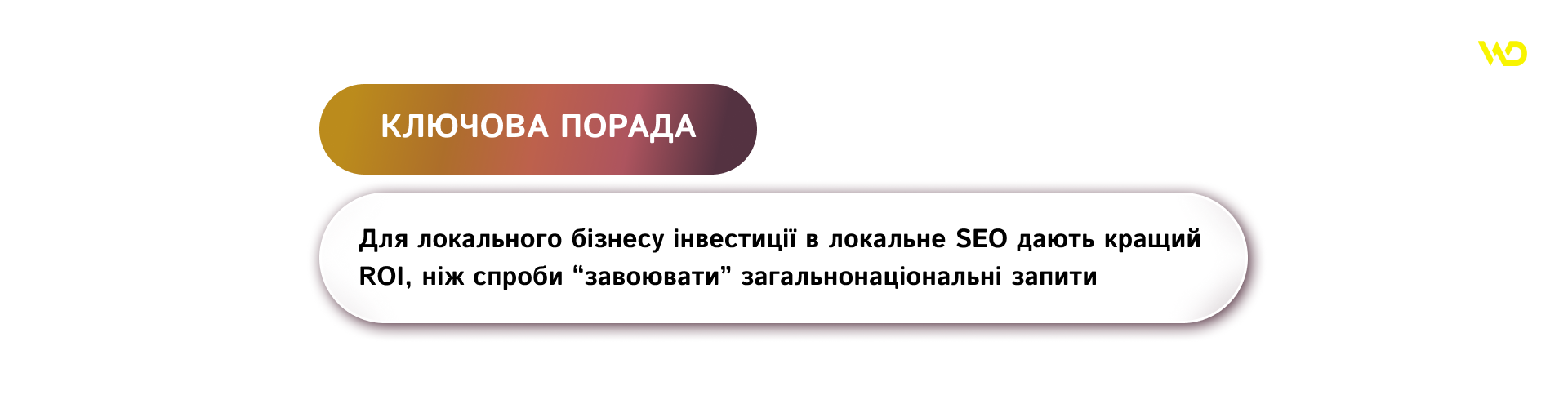 SEO та локальне просування | WEDEX