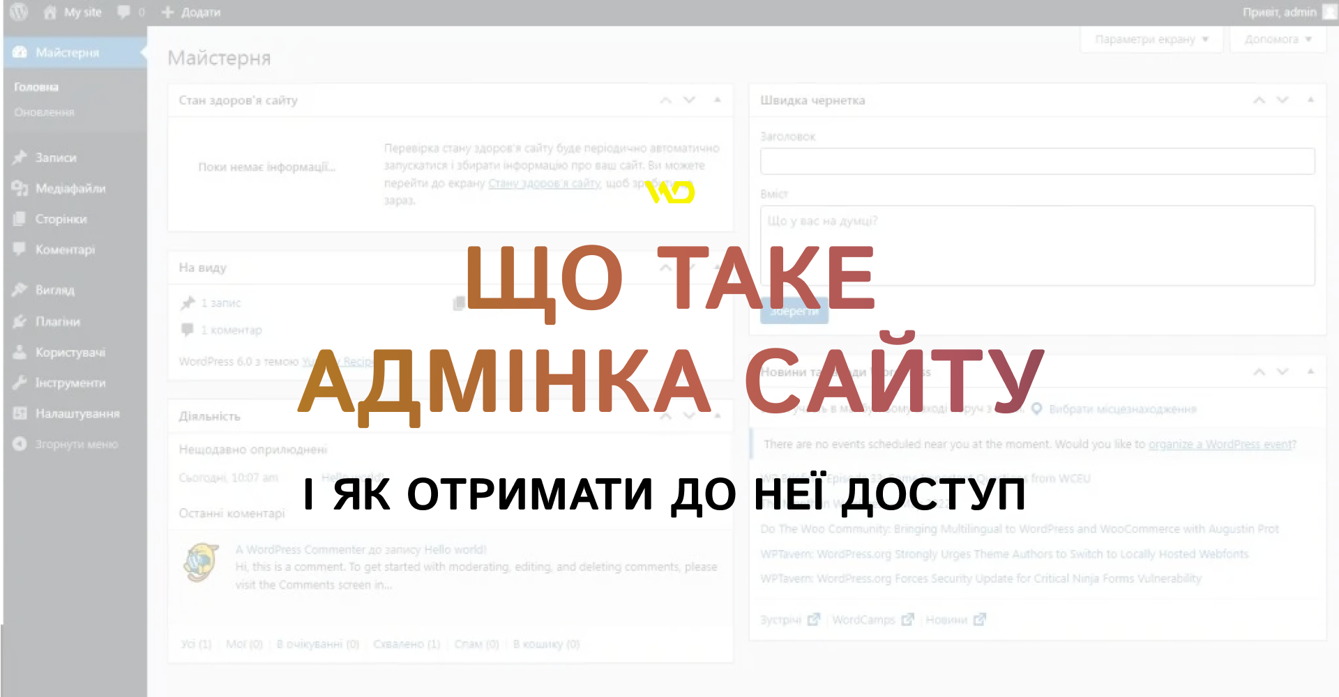 Що таке адмінка сайту і як отримати до неї доступ | WEDEX