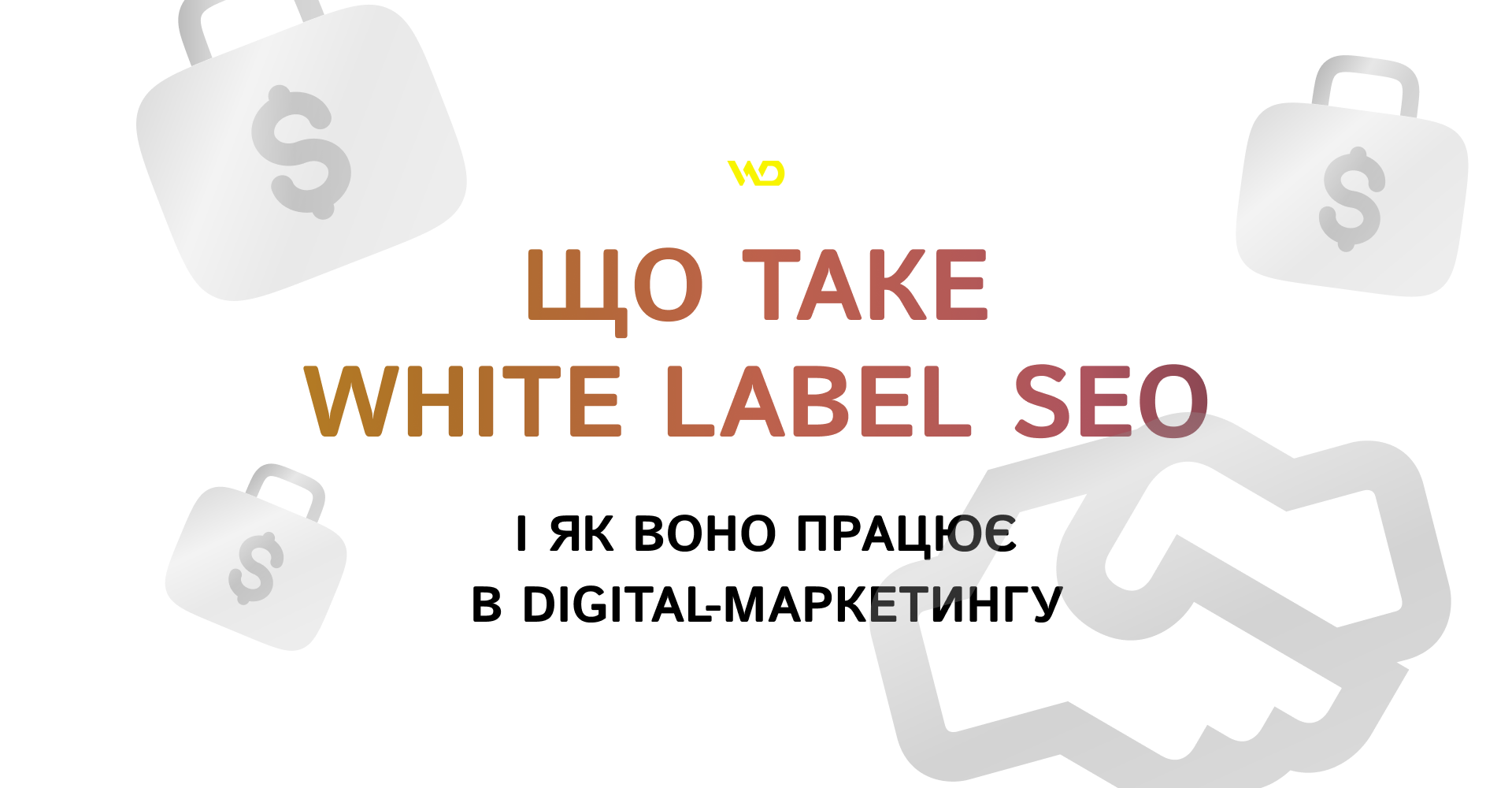 Що таке White Label SEO і як воно працює в digital-маркетингу | WEDEX