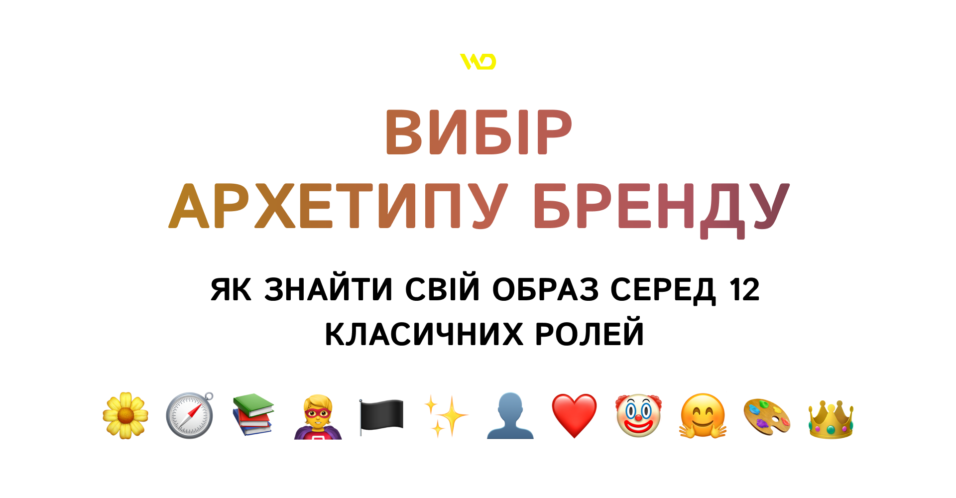 Вибір архетипу бренду_ як знайти свій образ серед 12 класичних ролей | WEDEX