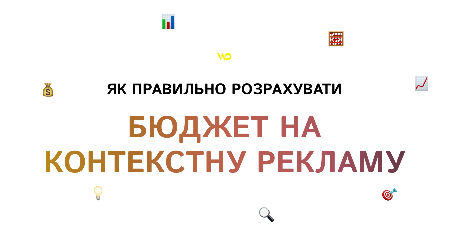 Як правильно розрахувати бюджет на контекстну рекламу | WEDEX