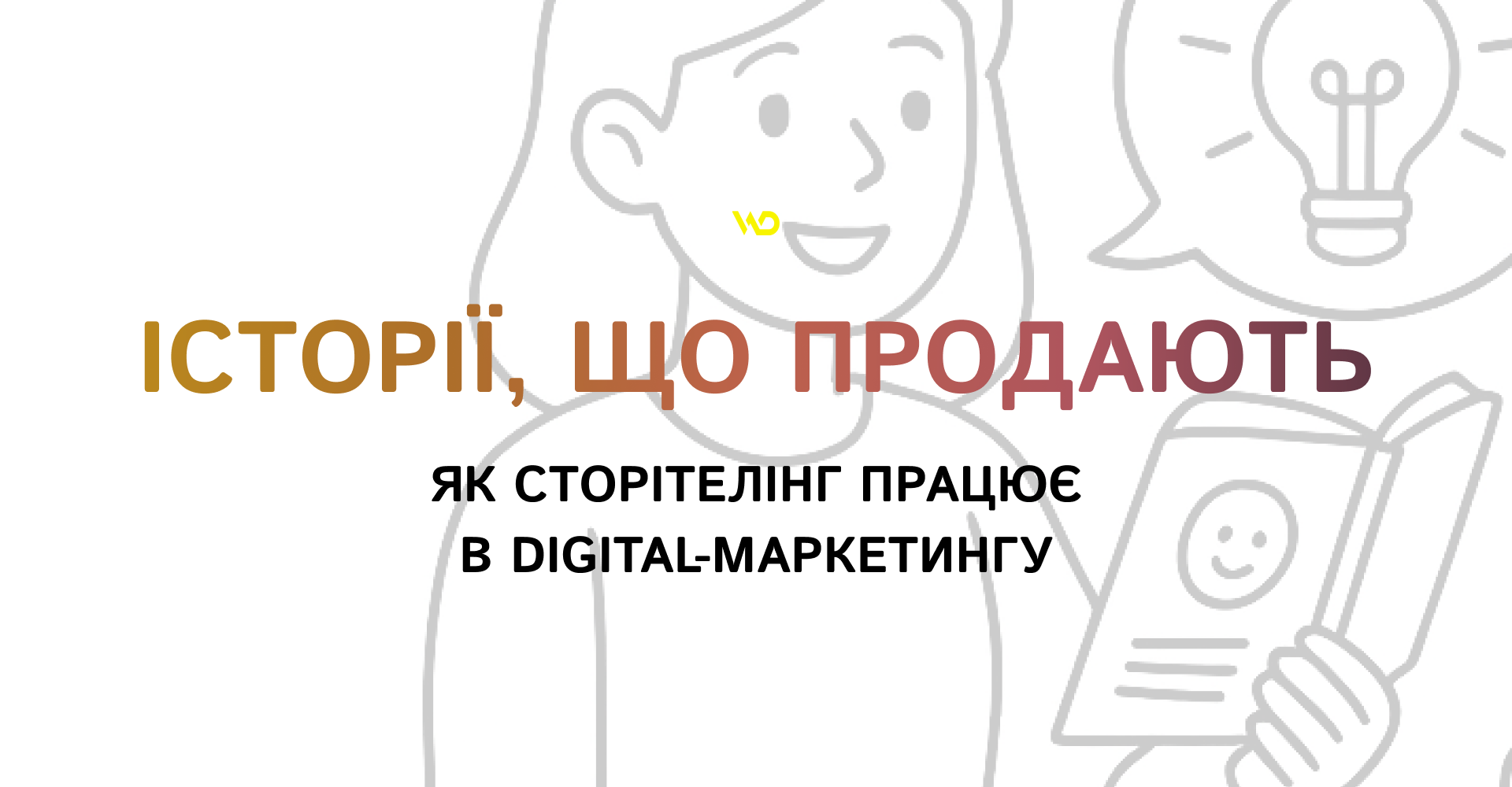 Історії, що продають_ як сторітелінг працює в digital-маркетингу | WEDEX