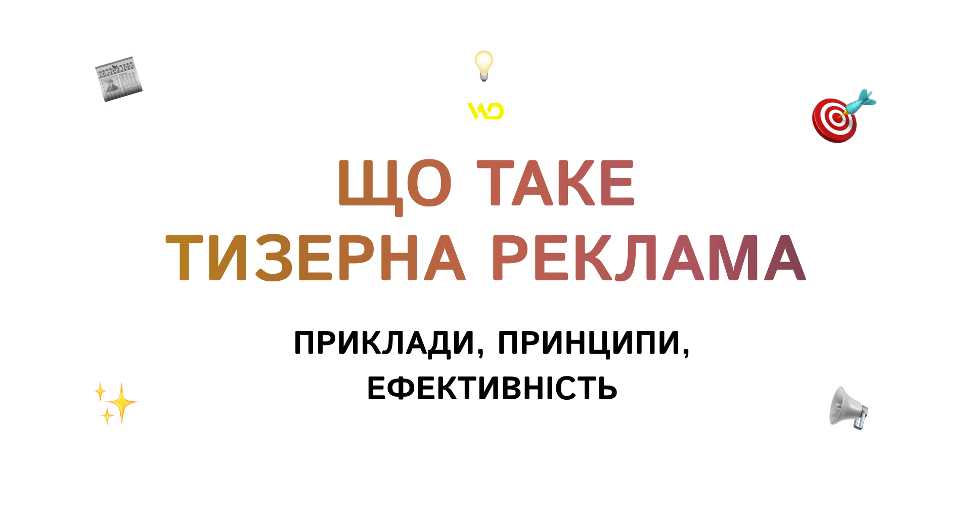 Що таке тизерна реклама_ приклади, принципи, ефективність | WEDEX