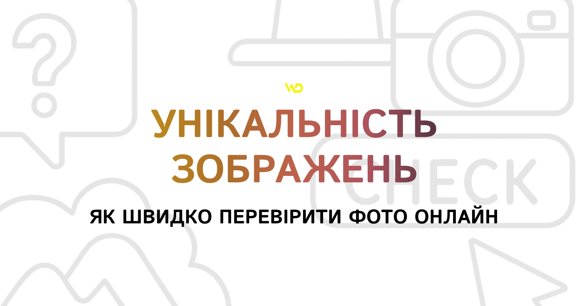 Унікальність зображень_ як швидко перевірити фото онлайн | WEDEX