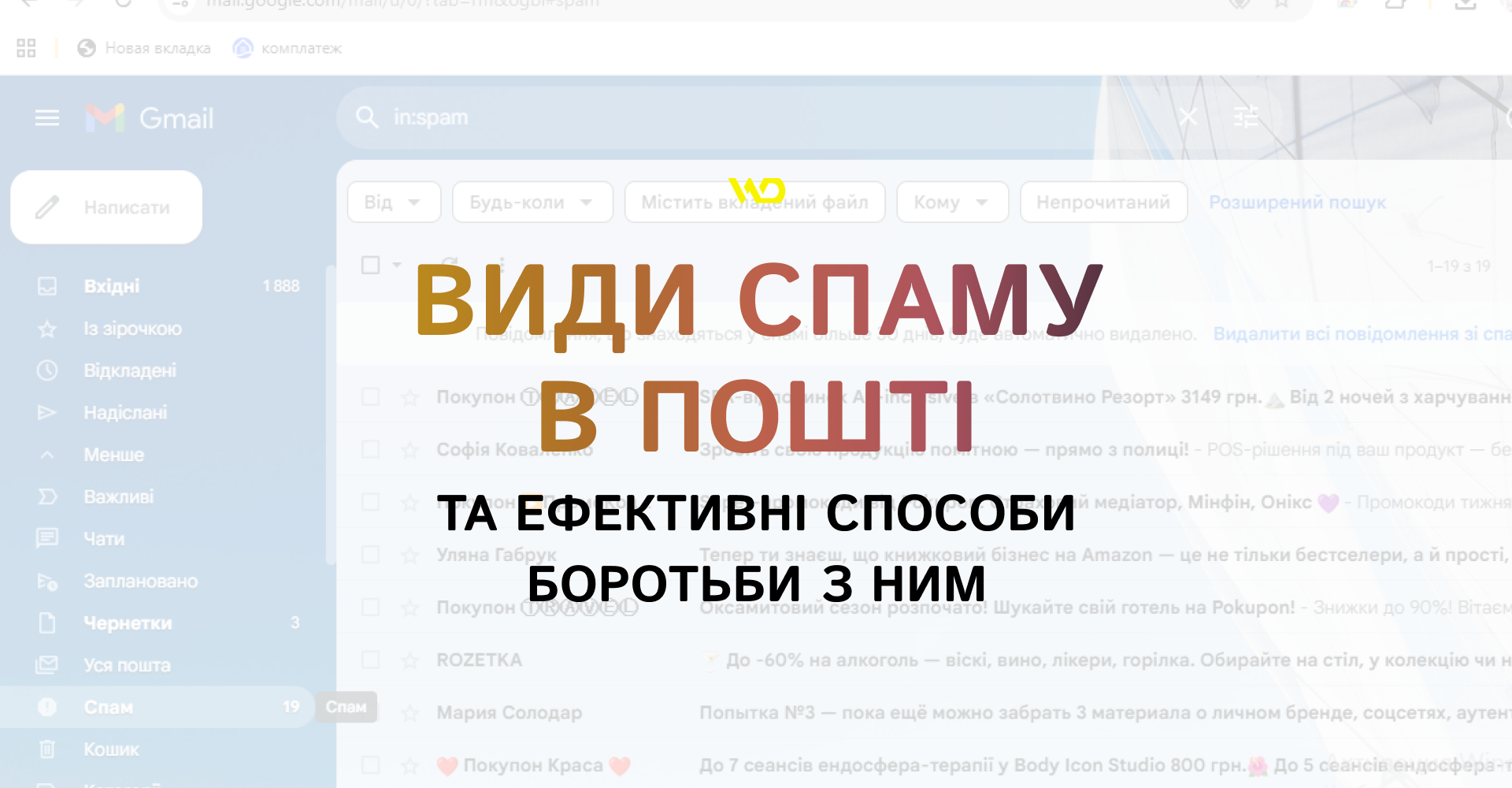 Види спаму в пошті та ефективні способи боротьби з ним | WEDEX