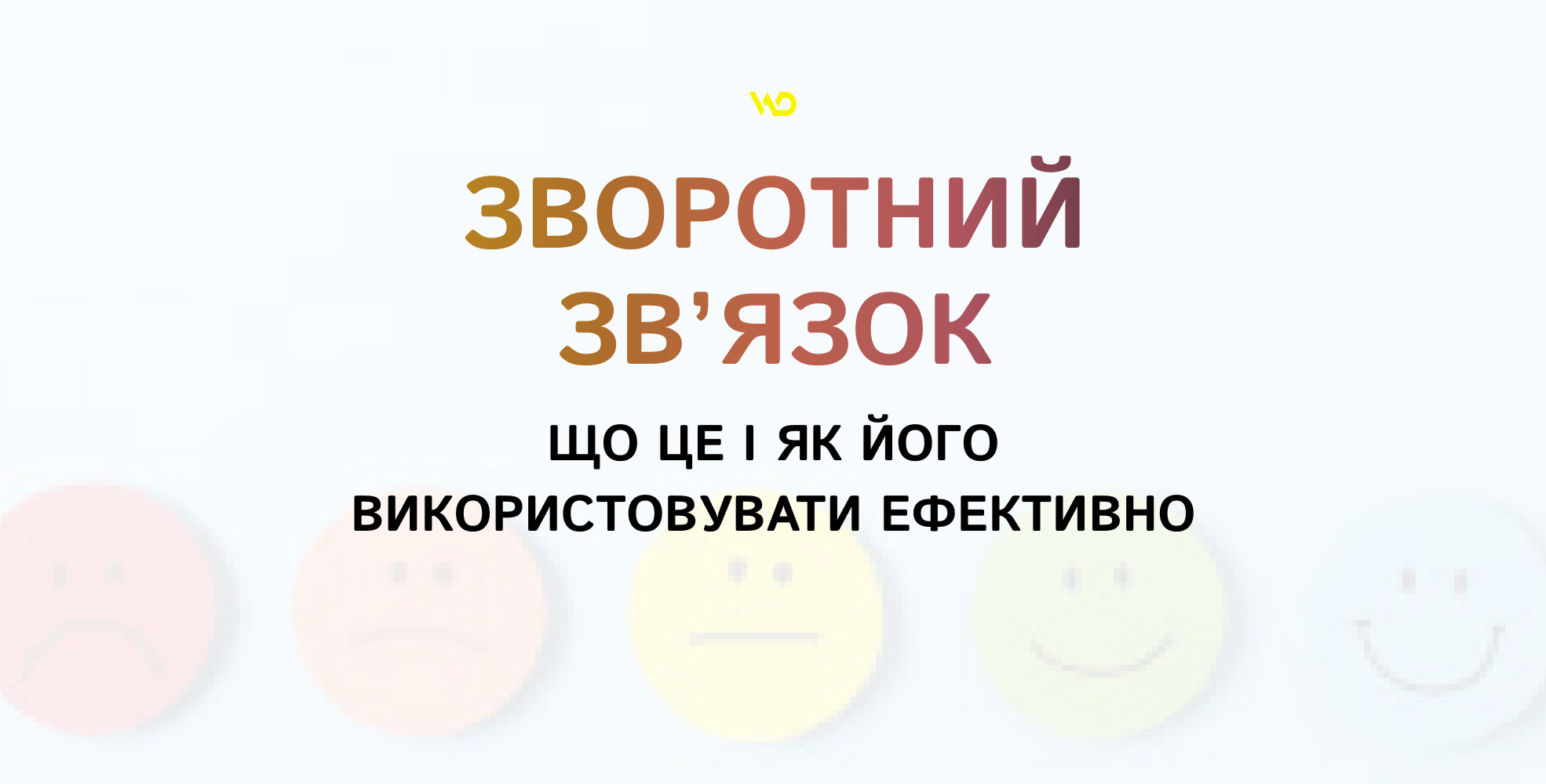 Зворотний зв’язок_ що це і як його використовувати ефективно | WEDEX