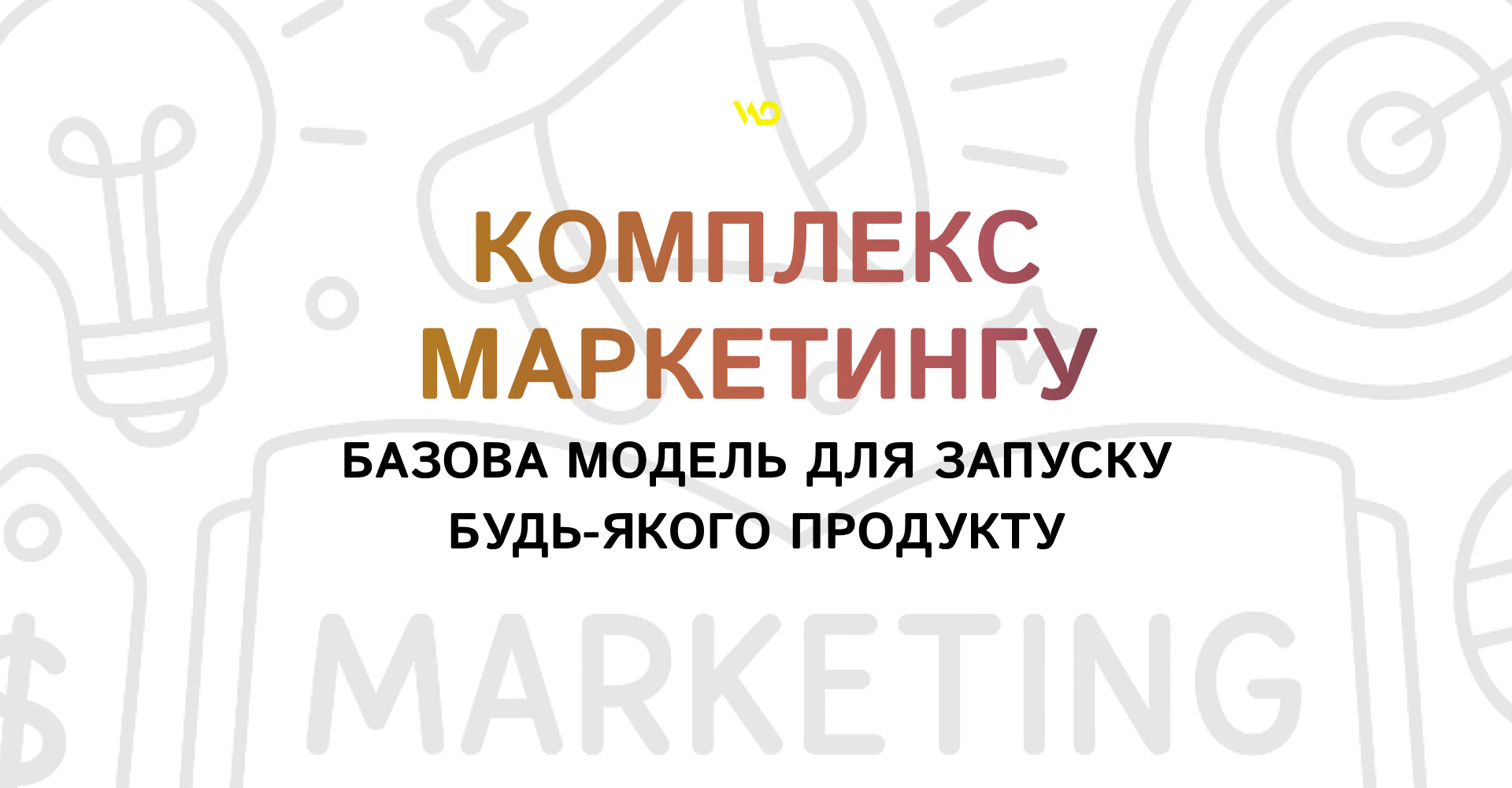 Комплекс маркетингу_ базова модель для запуску будь-якого продукту | WEDEX