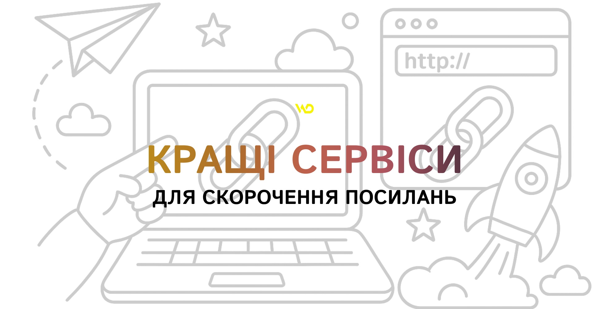 Кращі сервіси для скорочення посилань | WEDEX