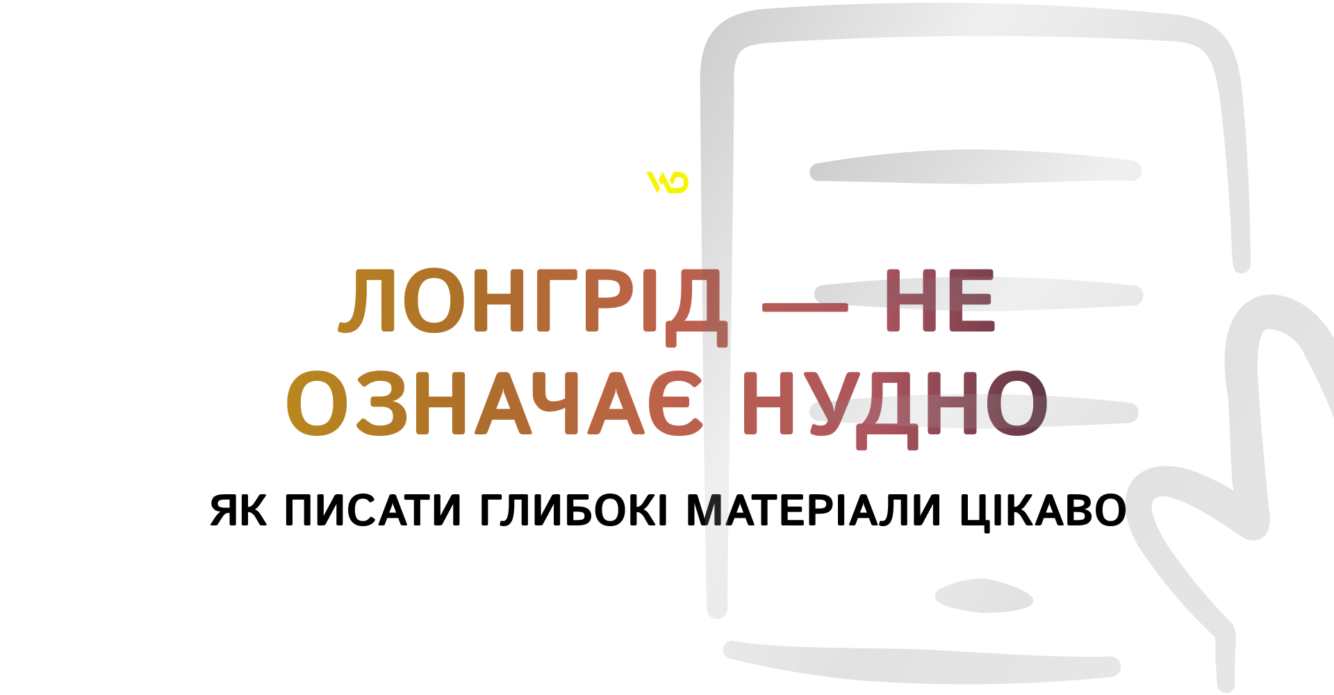 Лонгрід не означає нудно_ як писати глибокі матеріали цікаво | WEDEX