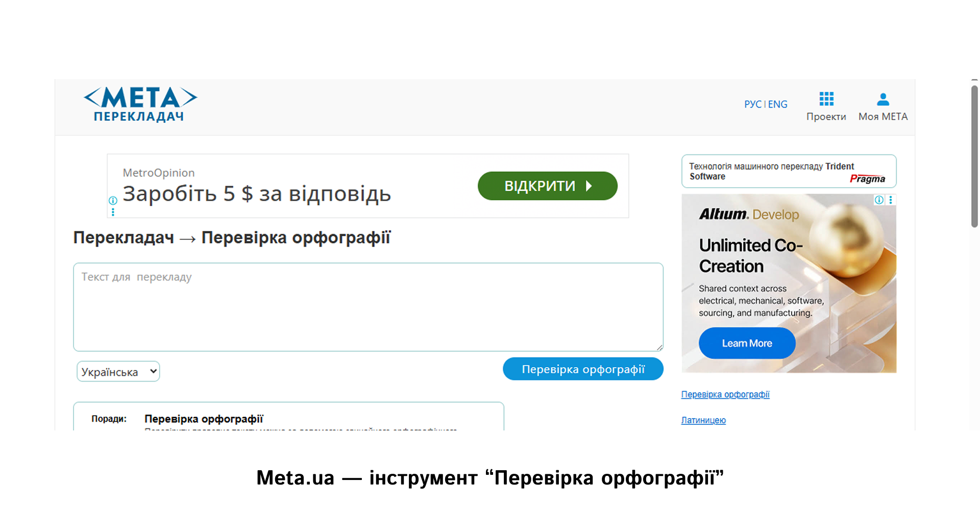 Meta.ua — інструмент Перевірка орфографії | WEDEX
