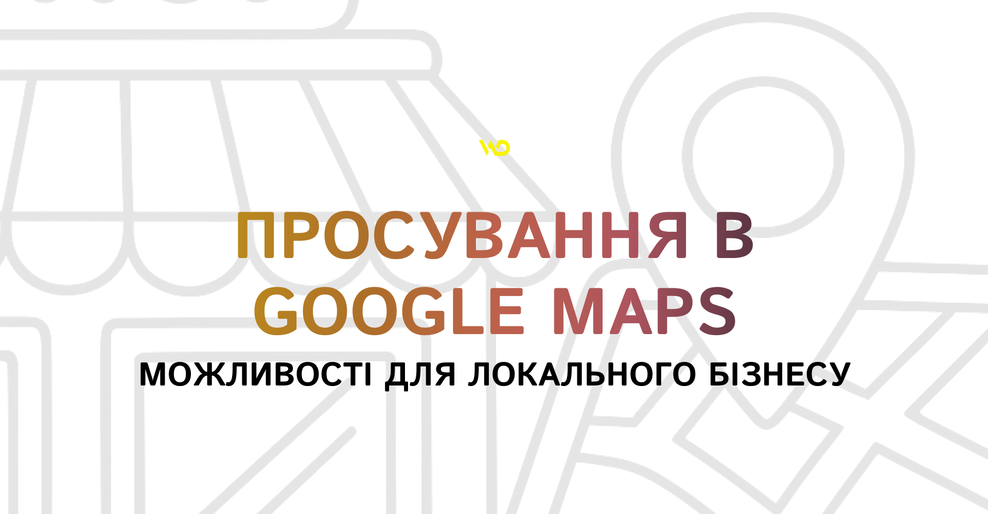 Просування в Google Maps_ можливості для локального бізнесу | WEDEX