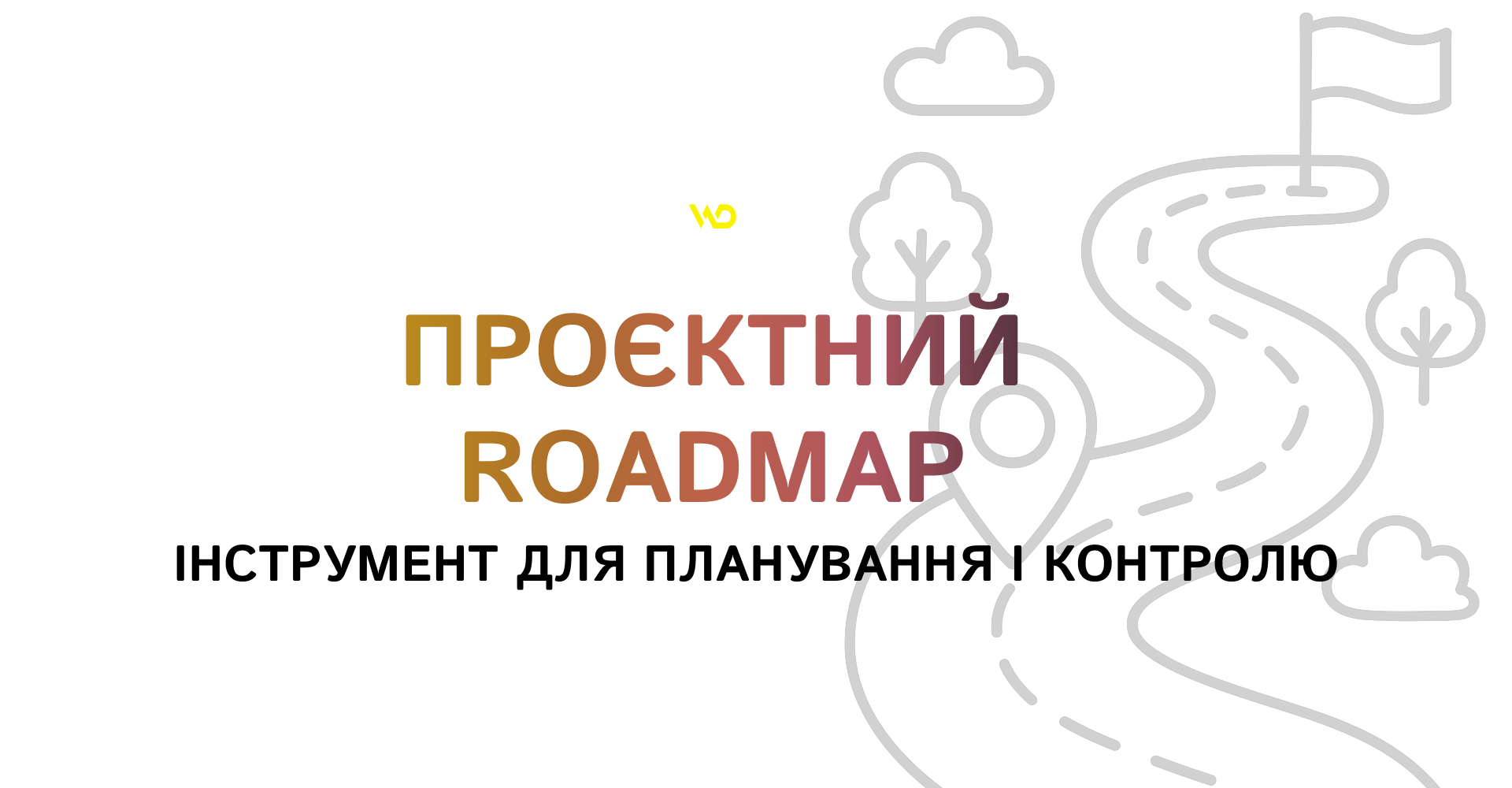 Проєктний Roadmap_ інструмент для планування і контролю | WEDEX