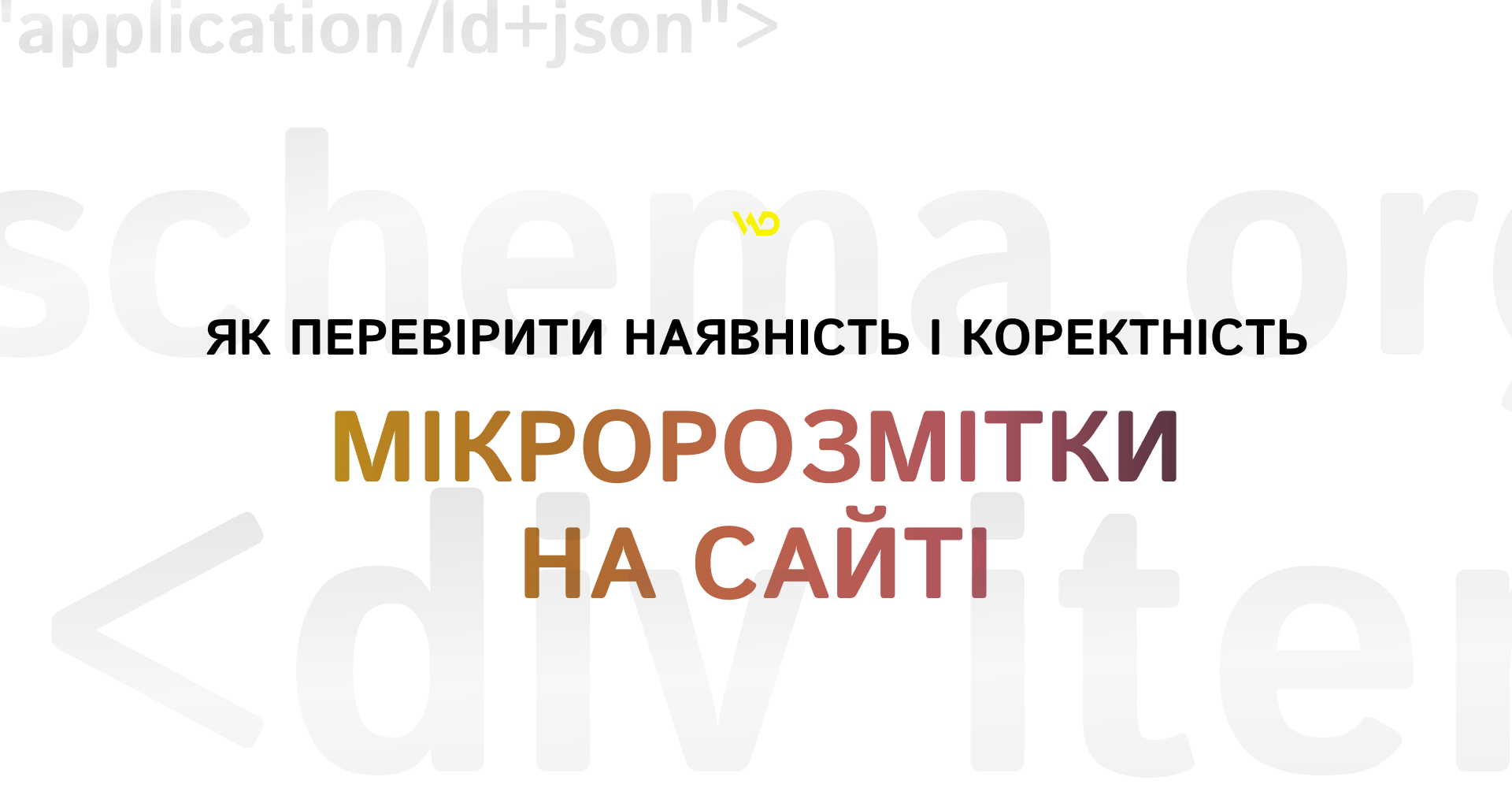 Як перевірити наявність і коректність мікророзмітки на сайті | WEDEX