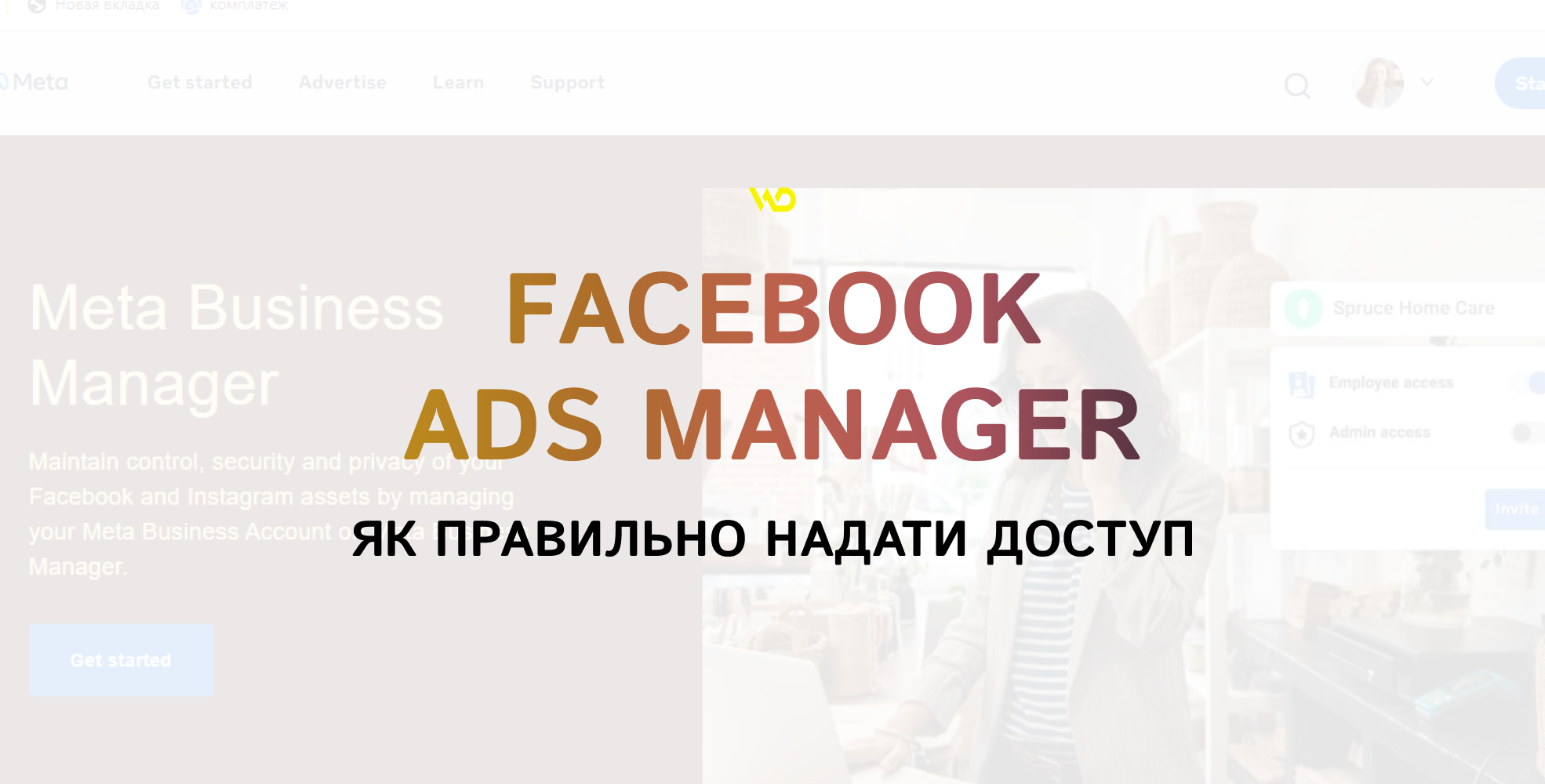 Як правильно надати доступ до Facebook Ads Manager | WEDEX