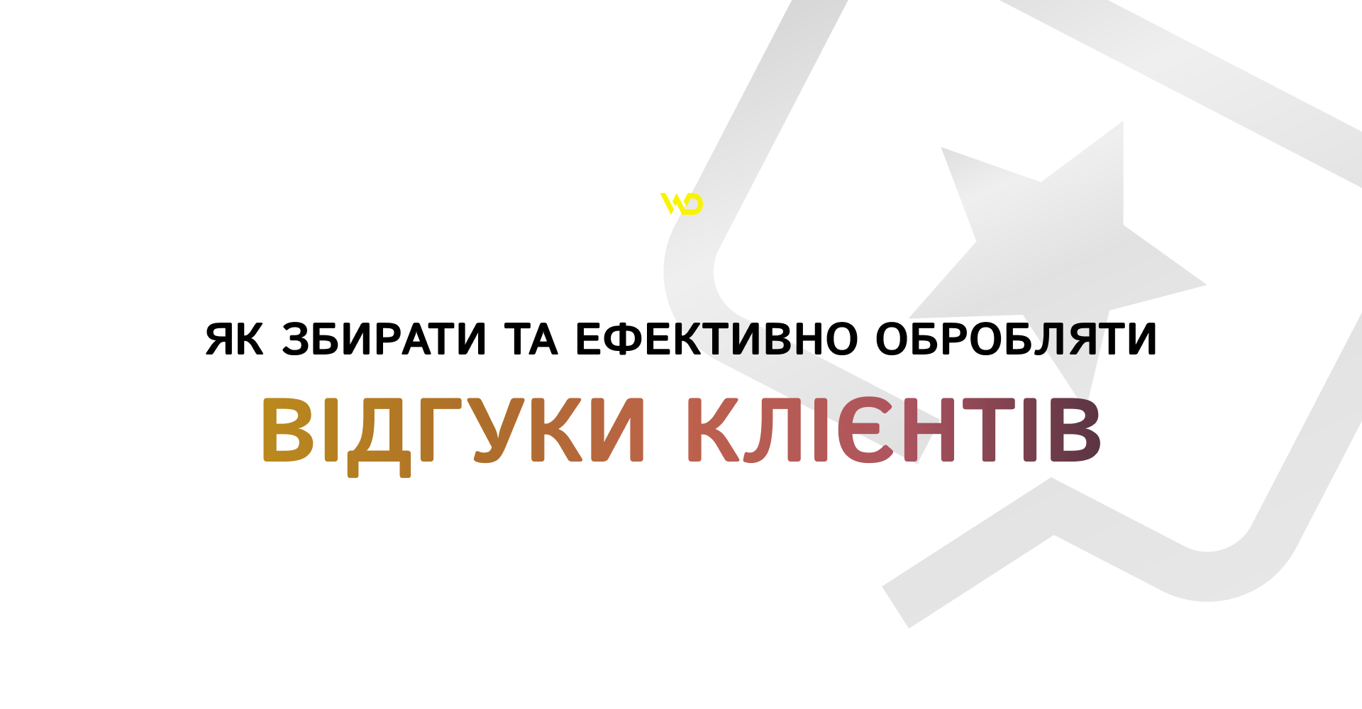 Як збирати та ефективно обробляти відгуки клієнтів | WEDEX