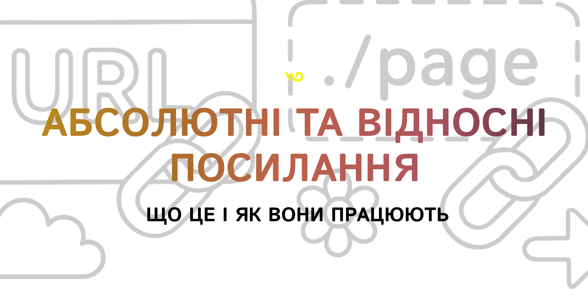 Абсолютні та відносні посилання_ що це і як вони працюють | 