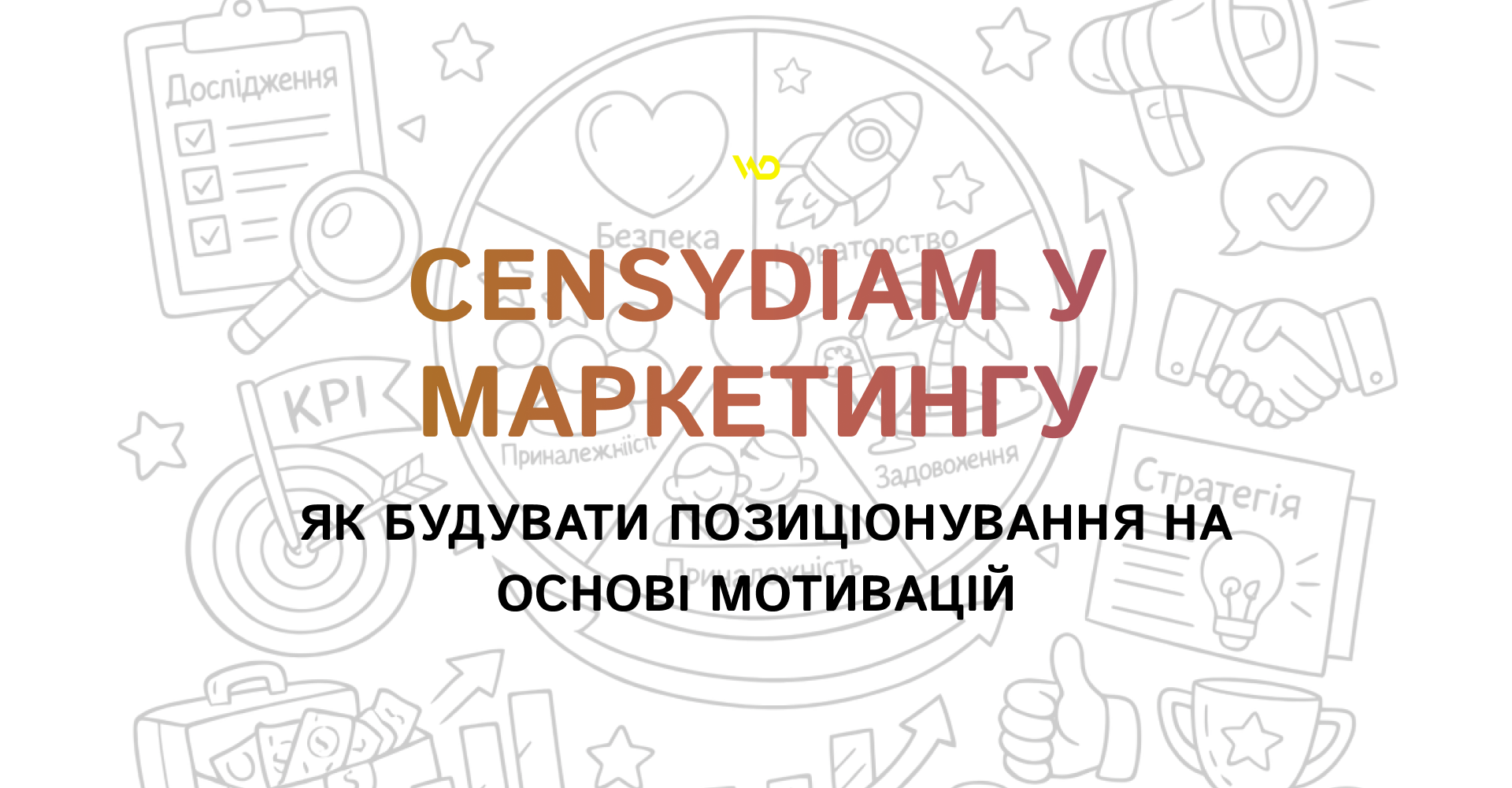 Censydiam у маркетингу_ як будувати позиціонування на основі мотивацій | WEDEX