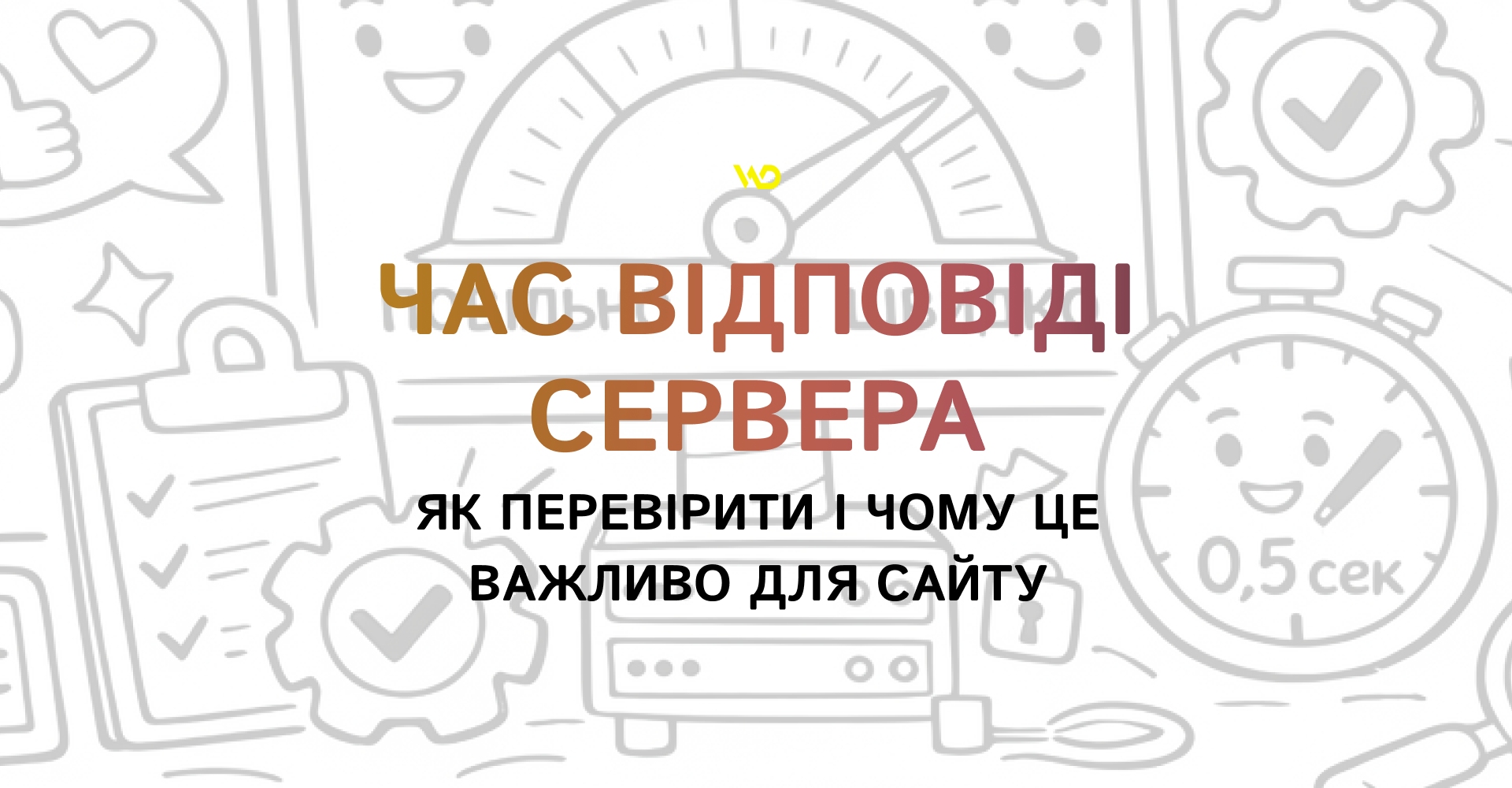 Час відповіді сервера_ як перевірити і чому це важливо для сайту | WEDEX