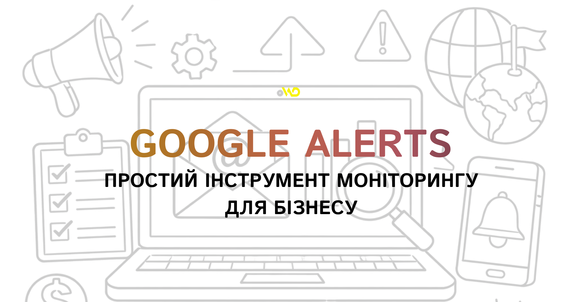 Google Alerts_ простий інструмент моніторингу для бізнесу | WEDEX