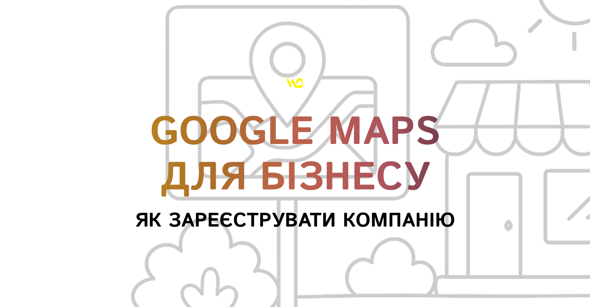 Google Maps для бізнесу_ як зареєструвати компанію | WEDEX