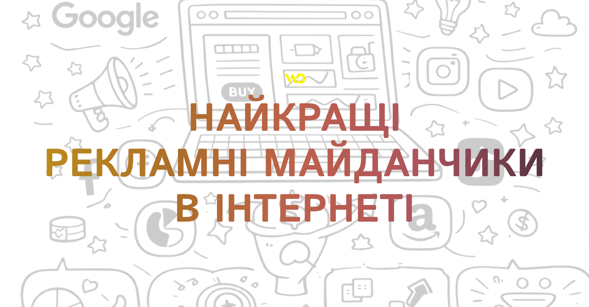 Найкращі рекламні майданчики в інтернеті | WEDEX