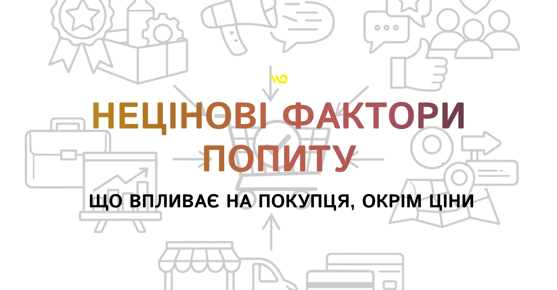 Нецінові фактори попиту_ що впливає на покупця, окрім ціни | WEDEX