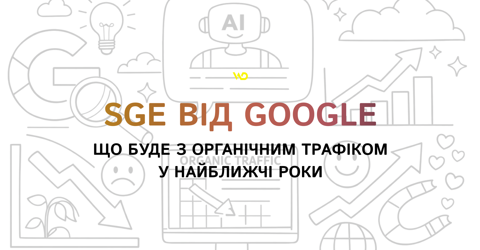 SGE від Google_ що буде з органічним трафіком у найближчі роки | WEDEX