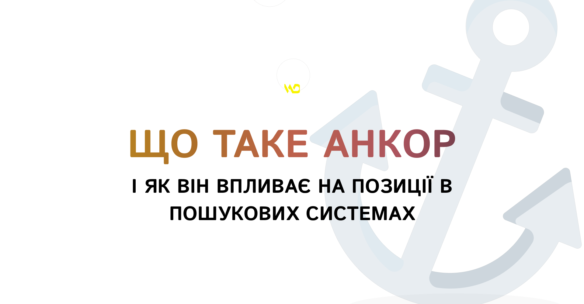 Що таке анкор і як він впливає на позиції в пошукових системах | WEDEX