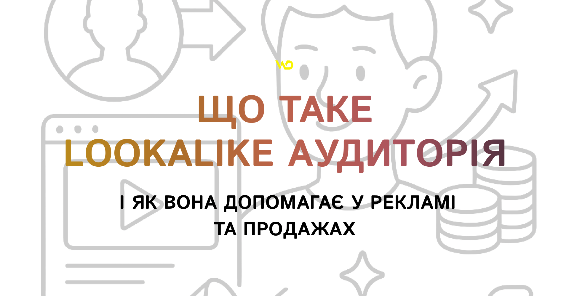 Що таке Lookalike аудиторія і як вона допомагає у рекламі та продажах | WEDEX