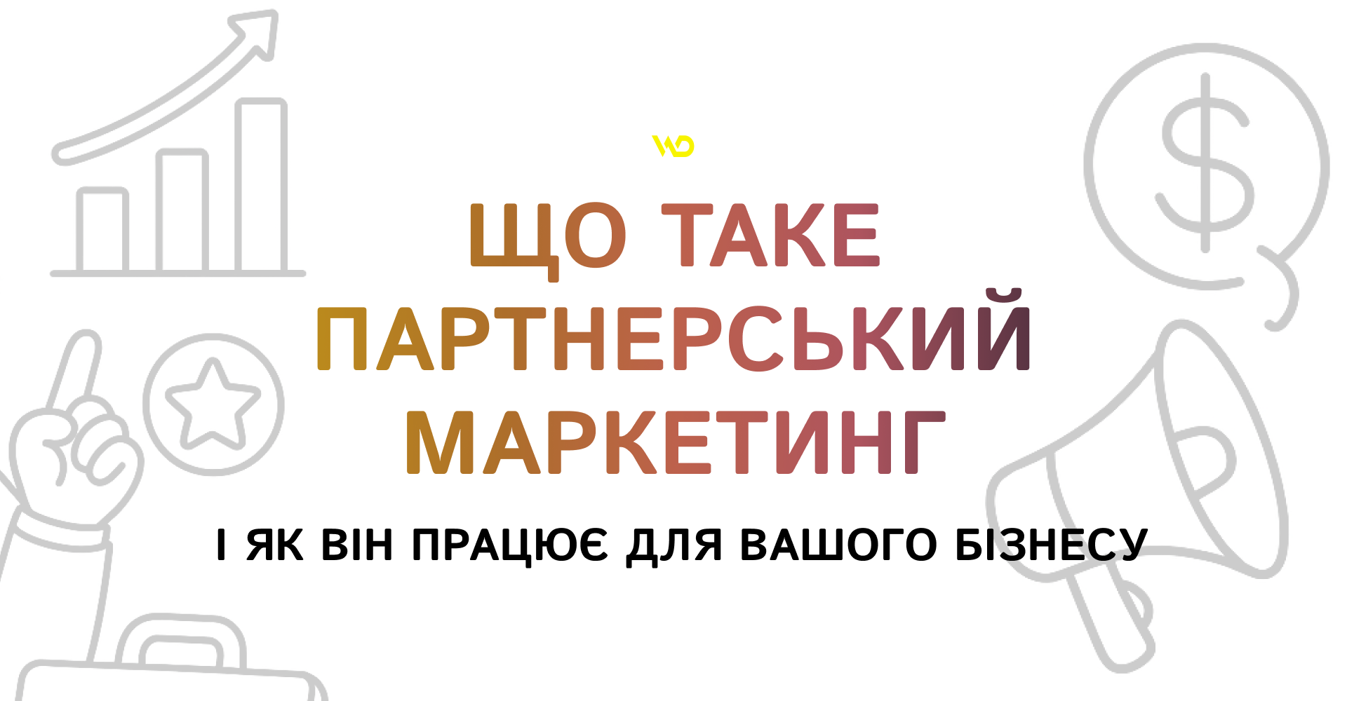 Що таке партнерський маркетинг і як він працює для вашого бізнесу | WEDEX