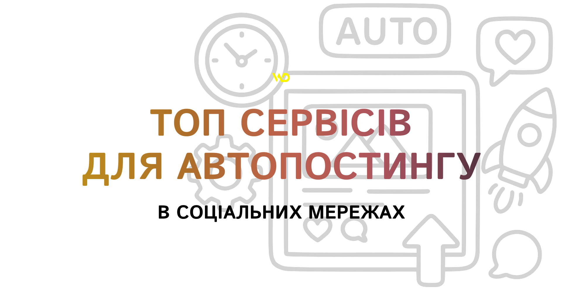 ТОП сервісів для автопостингу в соціальних мережах | WEDEX