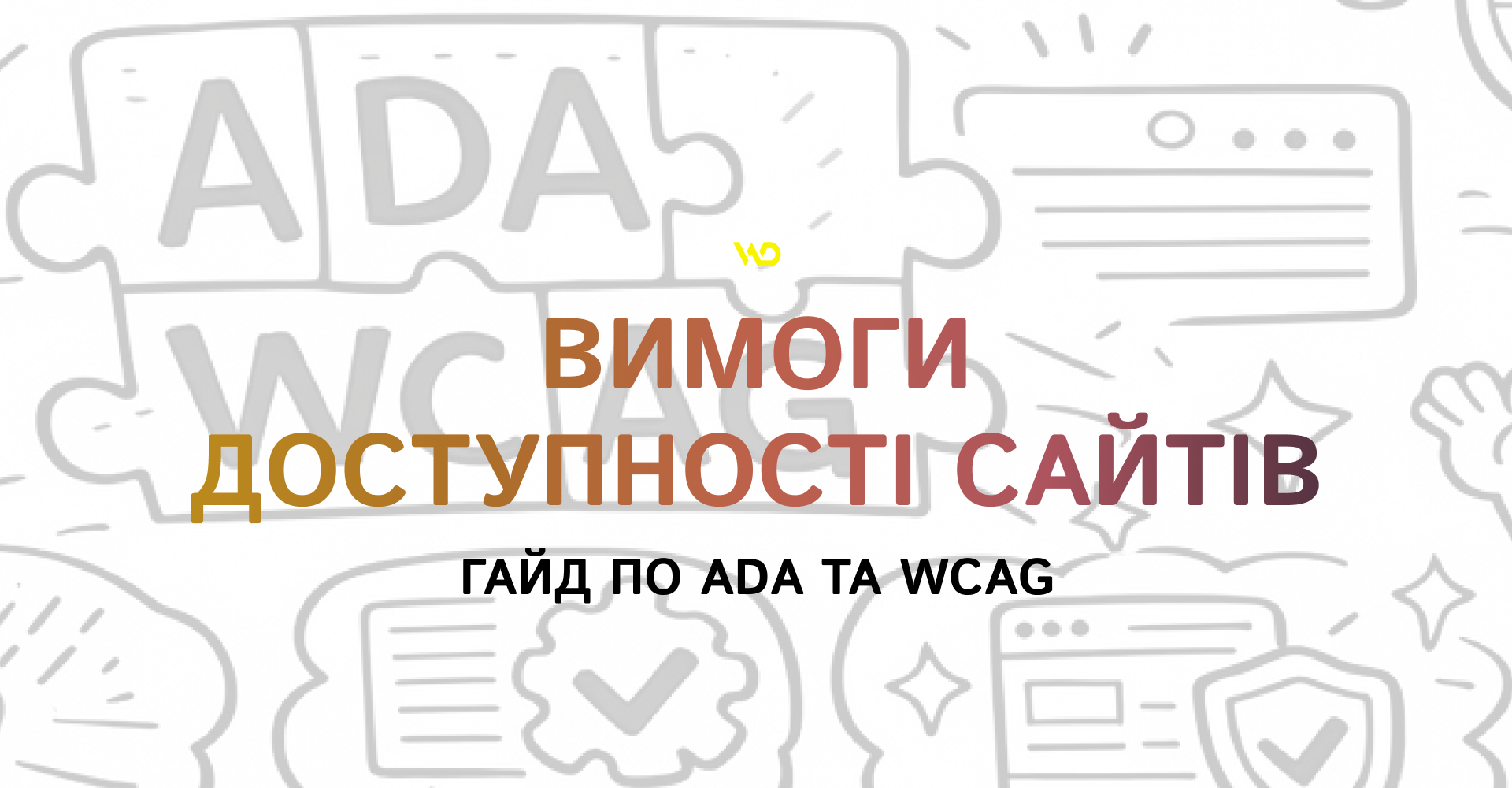 Вимоги доступності сайтів_ гайд по ADA та WCAG | WEDEX