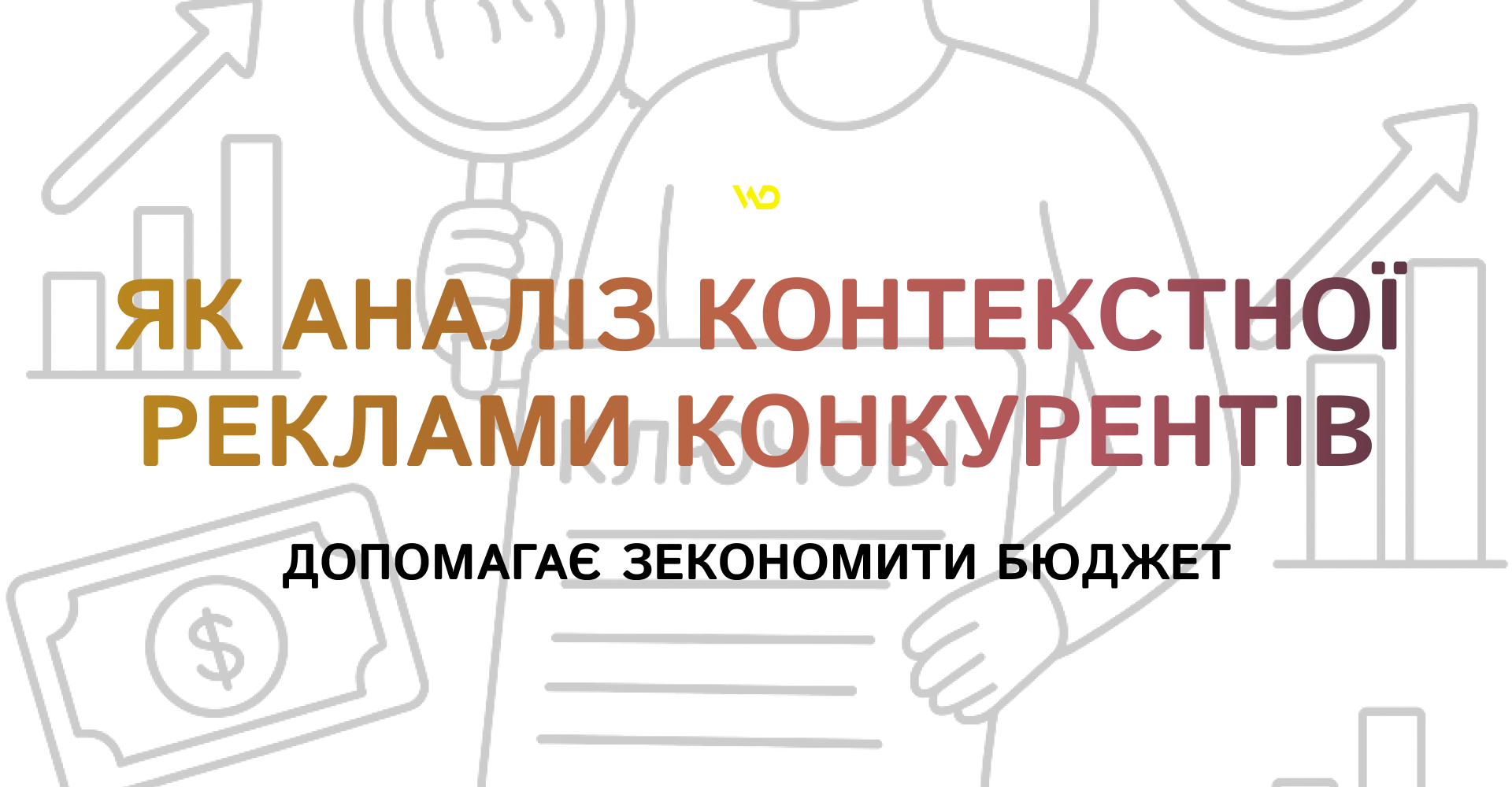 Як аналіз контекстної реклами конкурентів допомагає зекономити бюджет | WEDEX