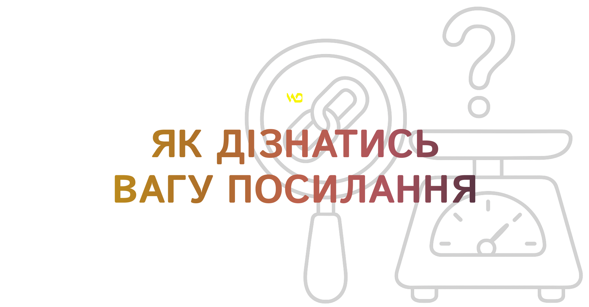 Як дізнатись вагу посилання | WEDEX