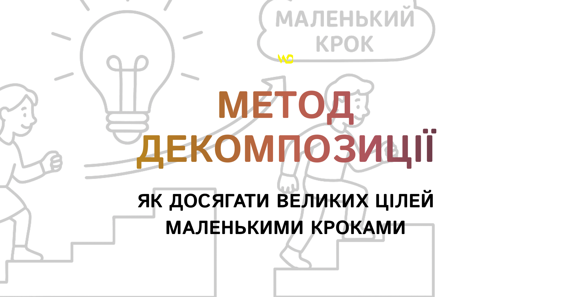 Як досягати великих цілей маленькими кроками_ метод декомпозиції | WEDEX