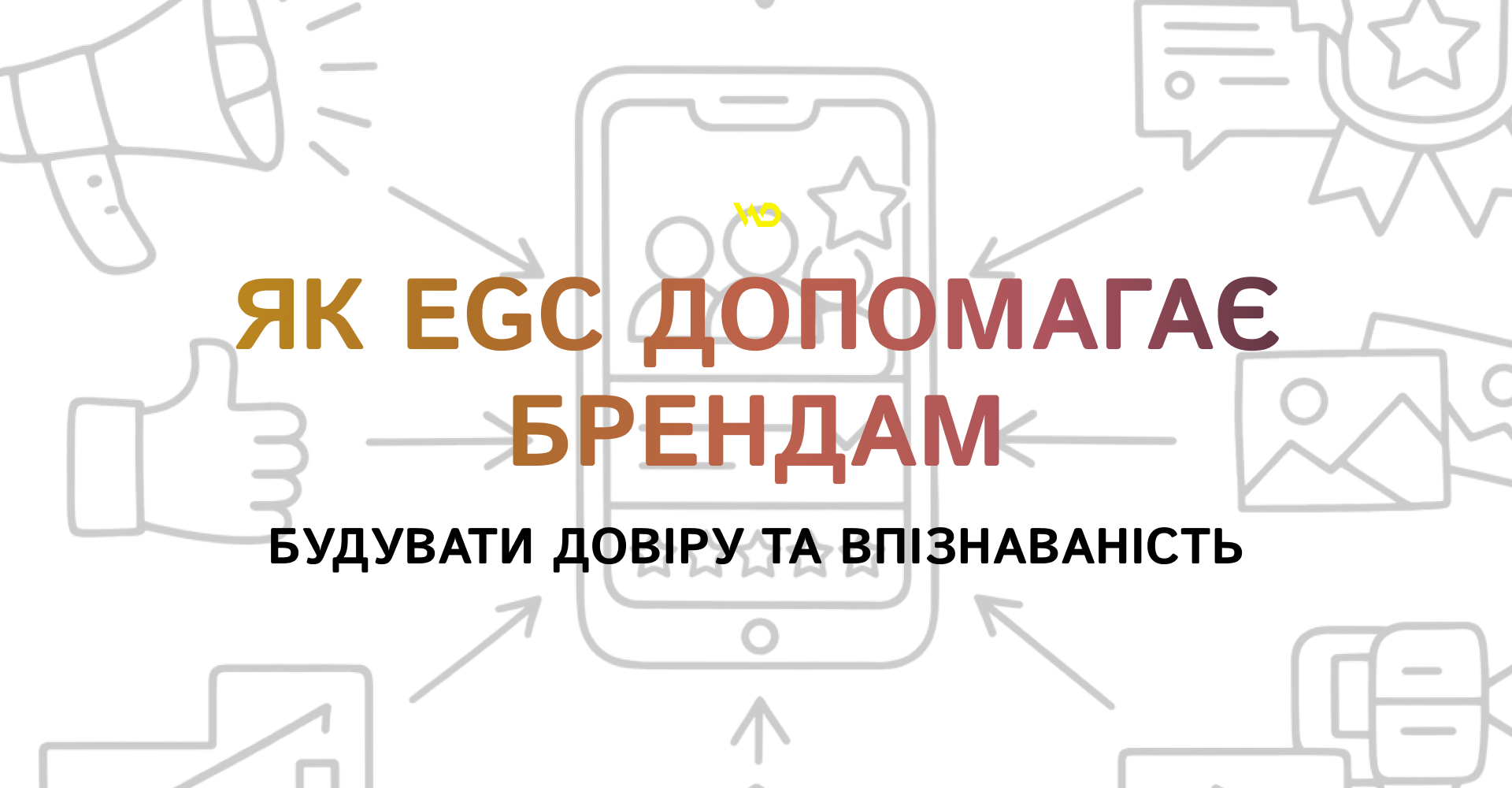 Як EGC допомагає брендам будувати довіру та впізнаваність | WEDEX