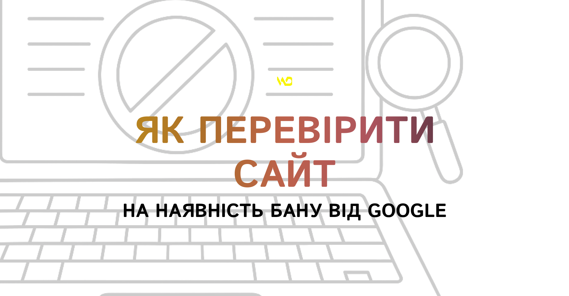 Як перевірити сайт на наявність бану від Google | WEDEX
