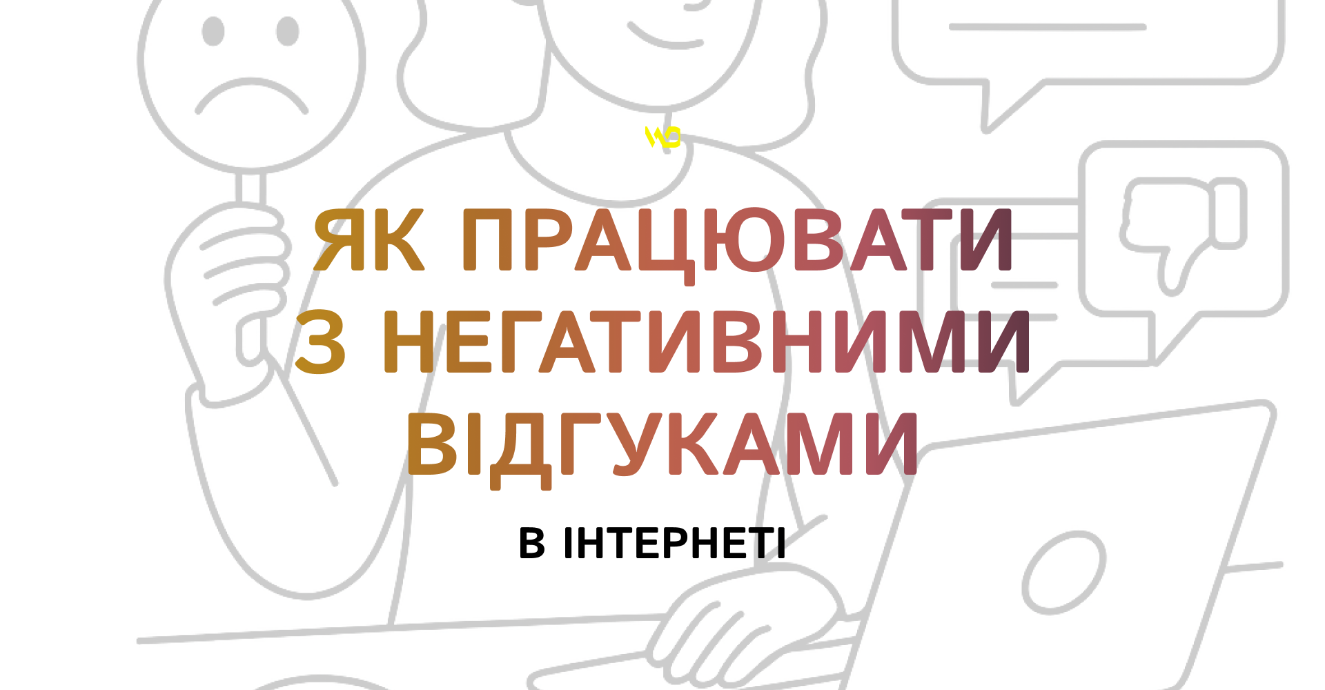 Як працювати з негативними відгуками в інтернеті | WEDEX