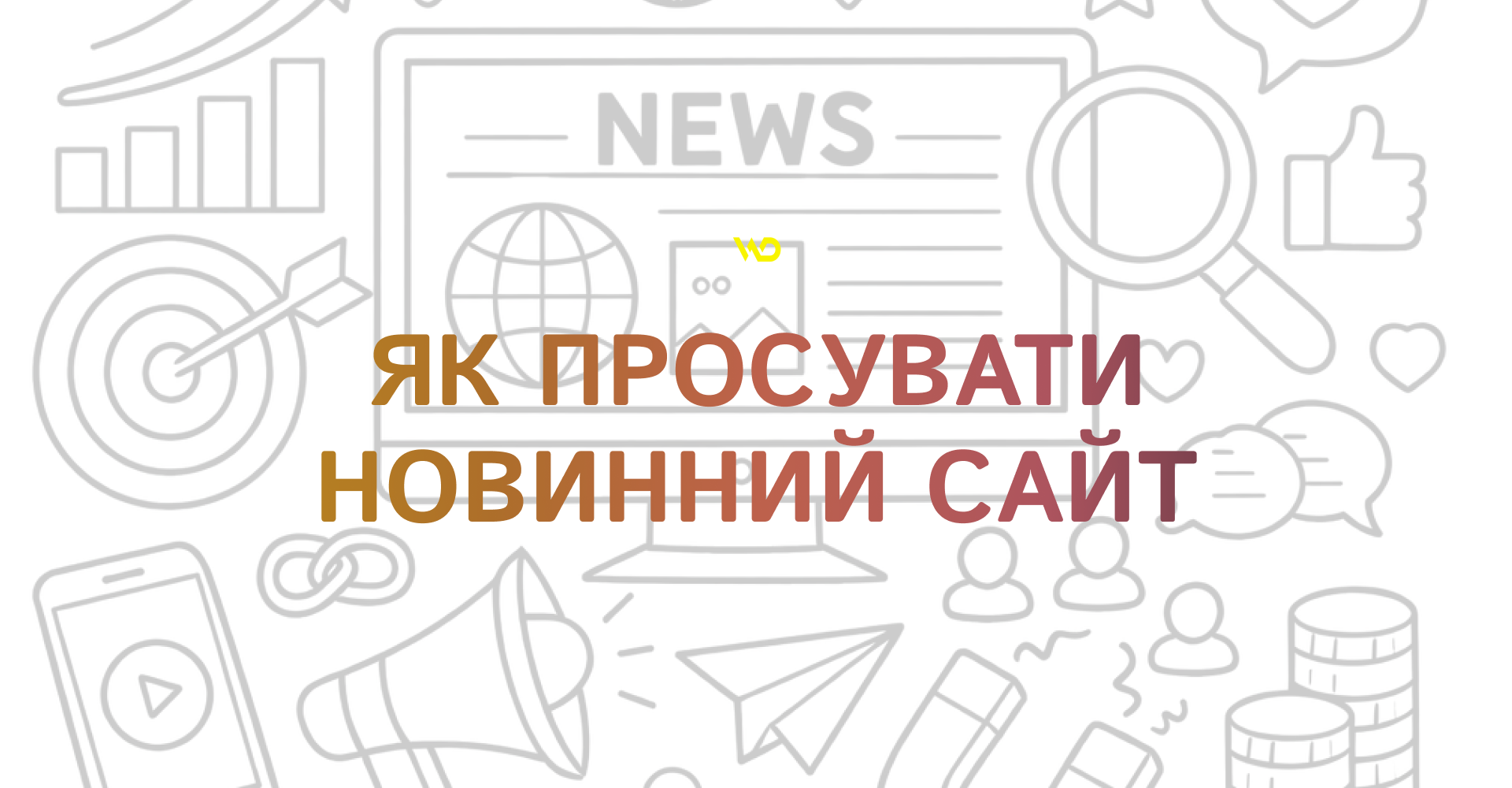 Як просувати новинний сайт | WEDEX