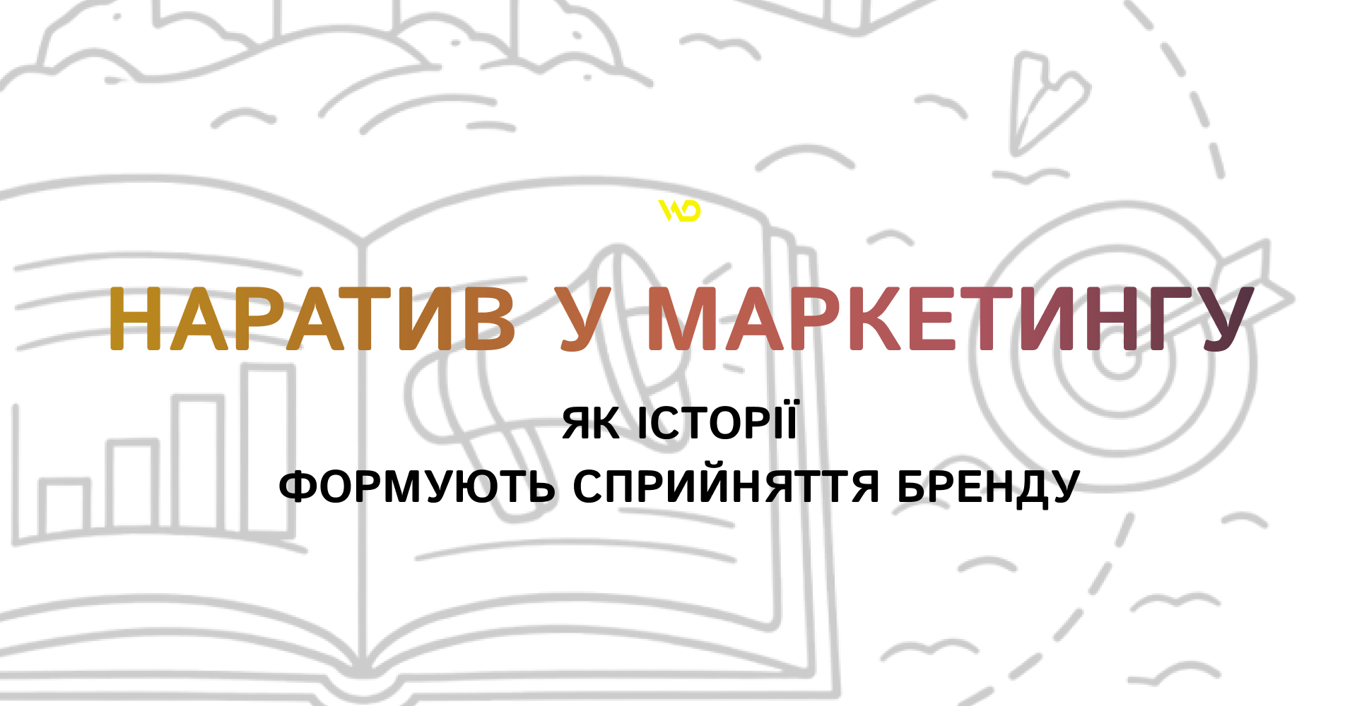 Наратив у маркетингу_ як історії формують сприйняття бренду | WEDEX