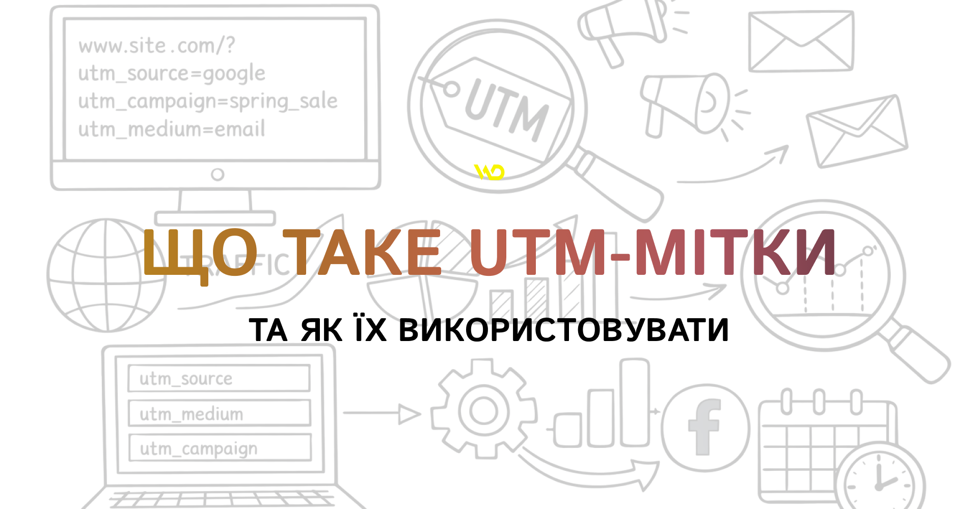 Що таке UTM-мітки та як їх використовувати | WEDEX