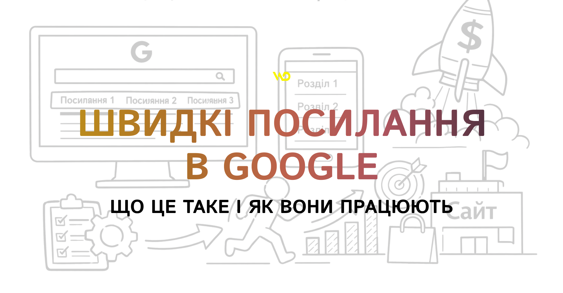 Швидкі посилання в Google_ що це таке і як вони працюють | WEDEX
