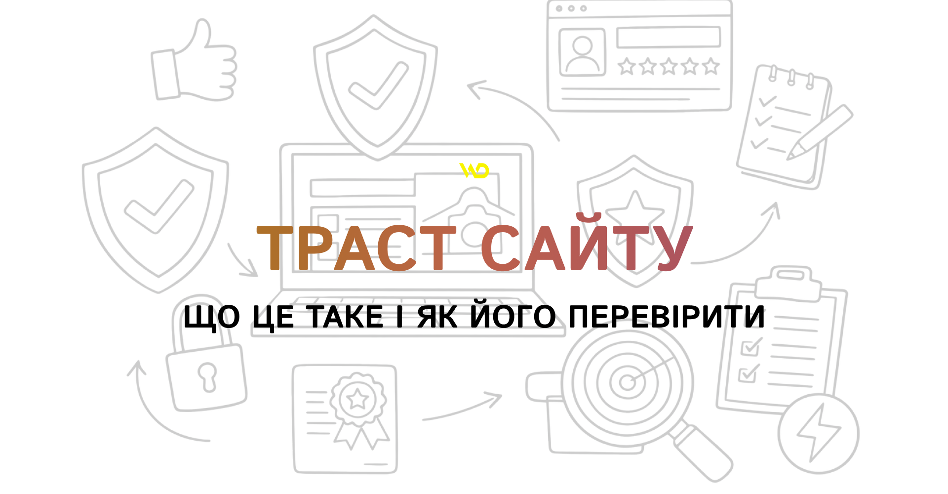 Траст сайту: що це таке і як його перевірити | WEDEX