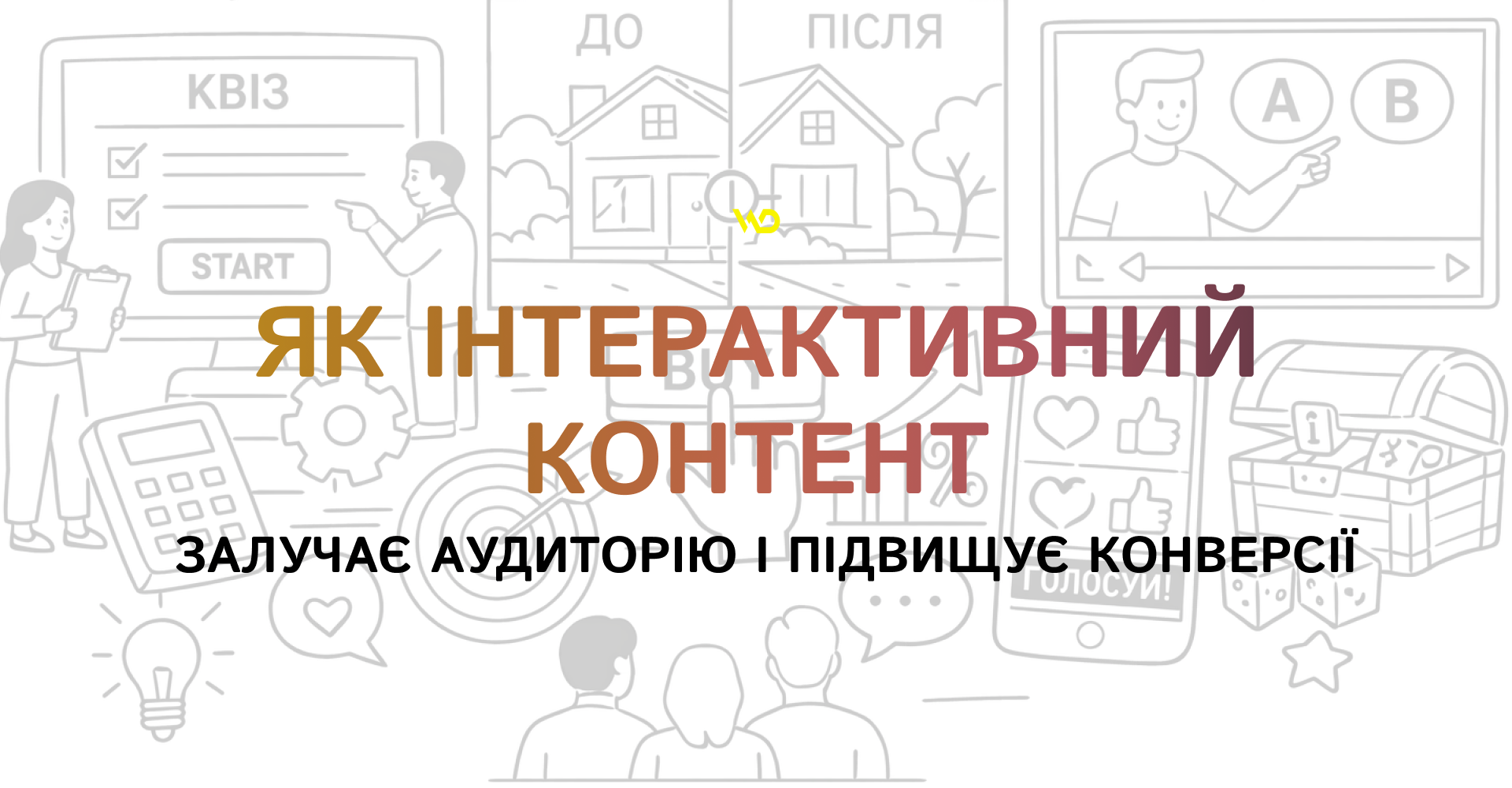 Як інтерактивний контент залучає аудиторію і підвищує конверсії | WEDEX