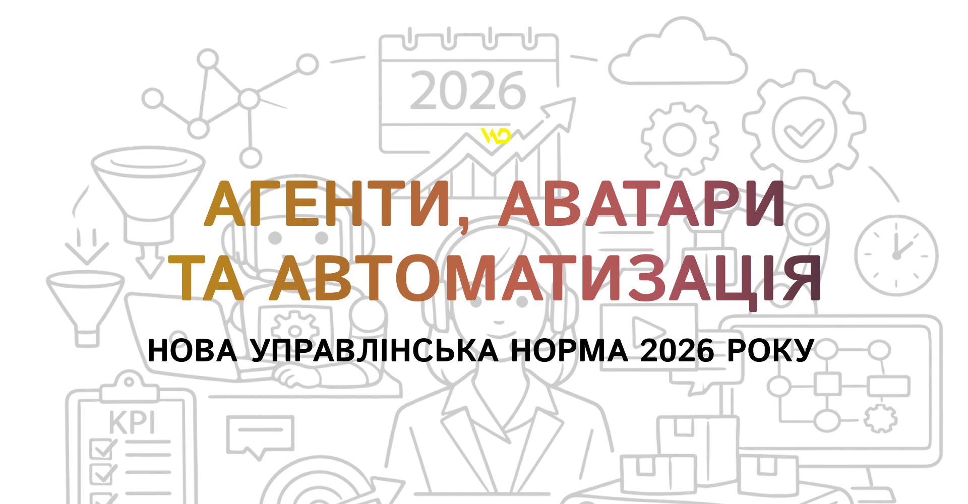 Агенти, аватари та автоматизація_ нова управлінська норма 2026 року | WEDEX