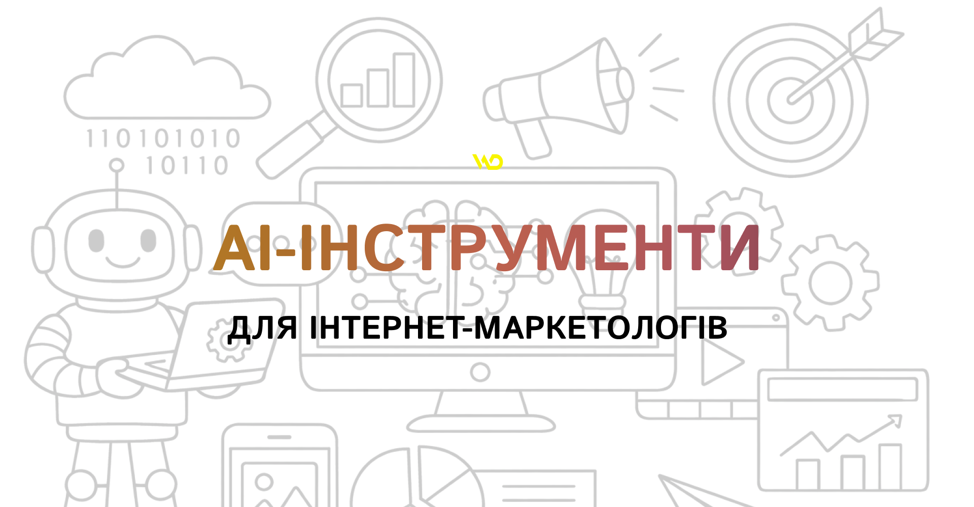 AI-інструменти для інтернет-маркетологів | WEDEX