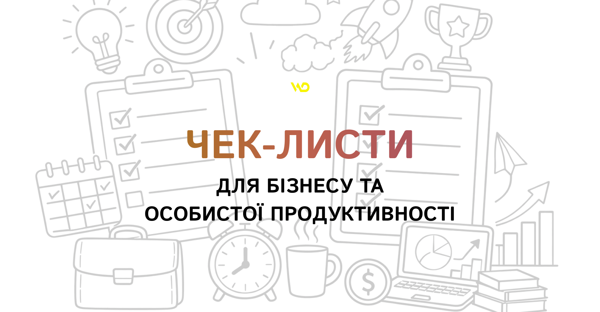 Чек-листи для бізнесу та особистої продуктивності | WEDEX